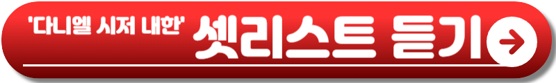 다니엘 시저 내한