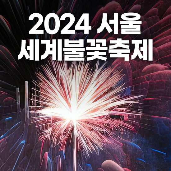 2024 서울세계불꽃축제