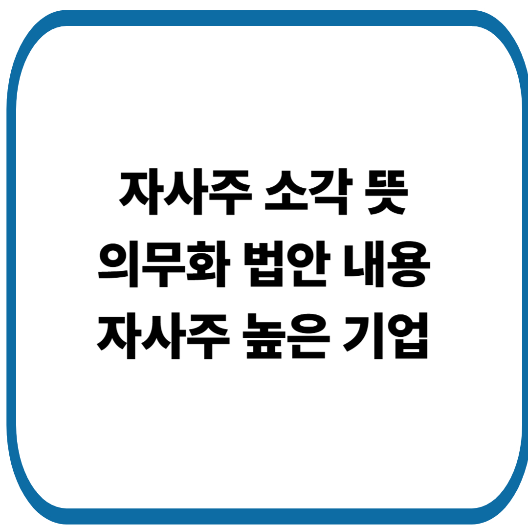 자사주 소각 뜻, 의무화 법안 내용