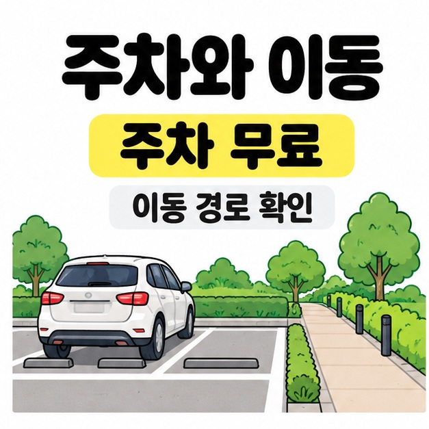 주차 무료와 이동 경로 확인 문구 아래 주차구획에 세워진 자동차와 옆 보행로의 삽화가 보인다.