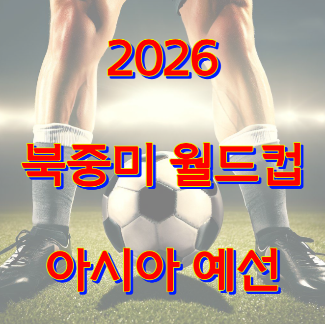 북중미 월드컵