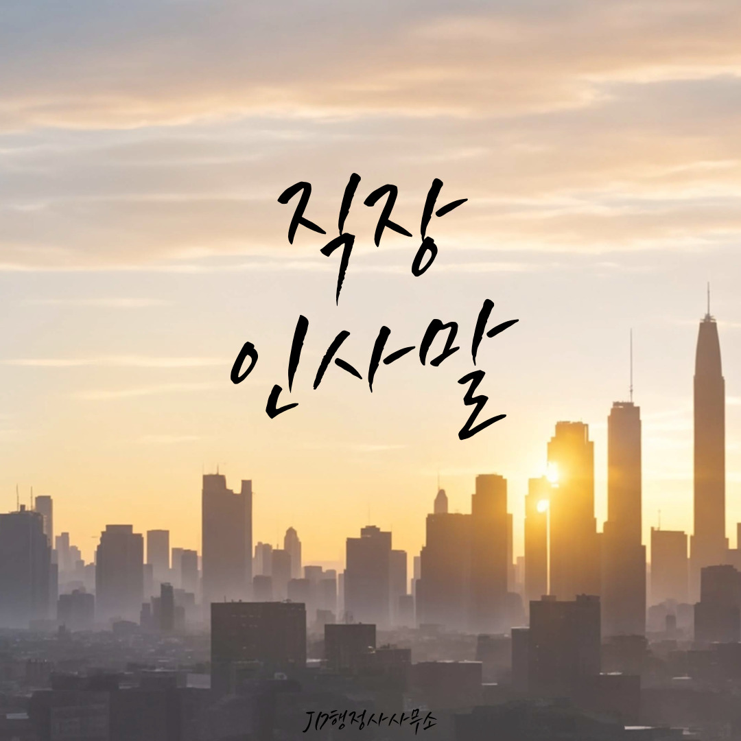 직장 퇴근 인사말 문구 – 하루를 마무리하는 센스 있는 카톡 밴드 메시지