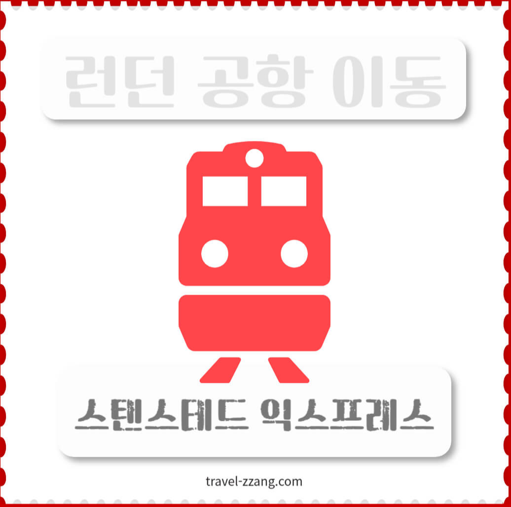 런던 시내 공항 이동