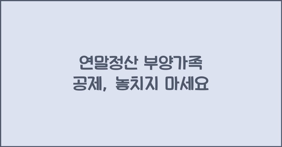연말정산 부양가족 공제