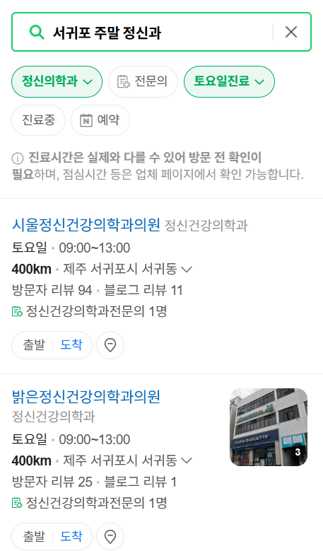 서귀포시 주말 진료 정신과 병원 목록 총정리 (토요일/일요일 운영)