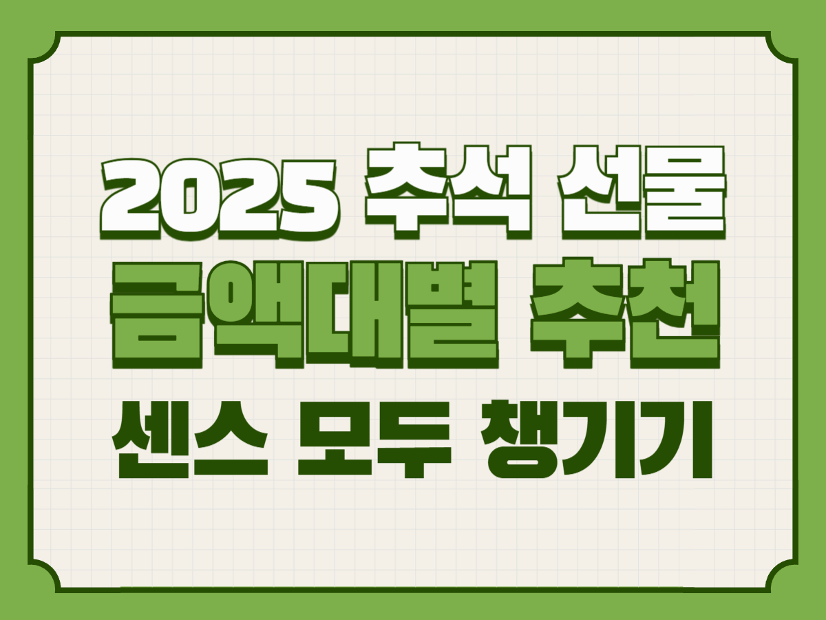 2025 추석 선물 금액대별 추천│실속과 센스 모두 챙기기
