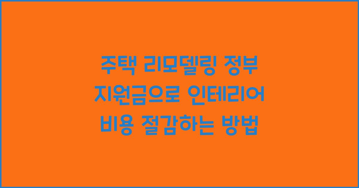 주택 리모델링 정부 지원금