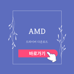 AMD 그래픽 드라이버 다운로드 바로가기