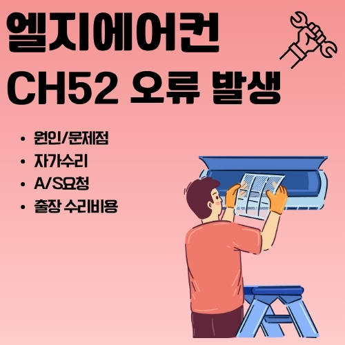 썸네일_엘지에어컨_CH52_오류_해결방법