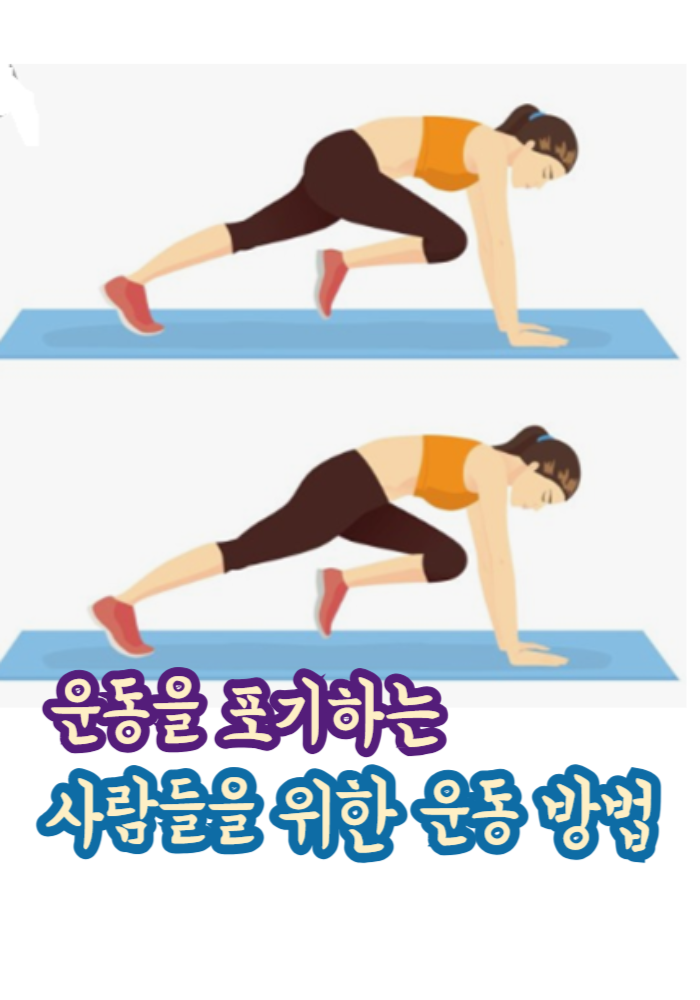1.운동이 힘들어서 포기하는 사람들을 위한 운동 방법