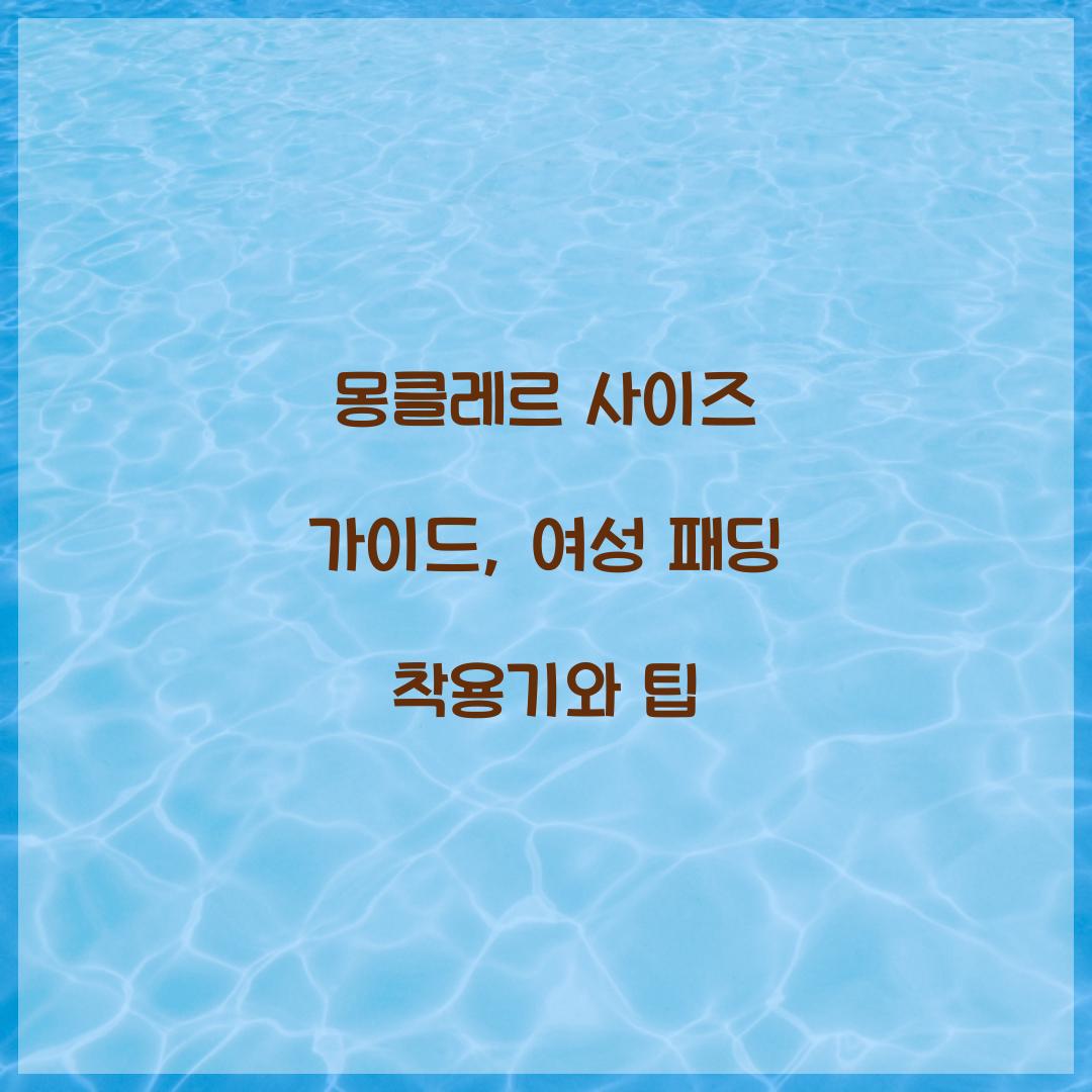 몽클레르 사이즈