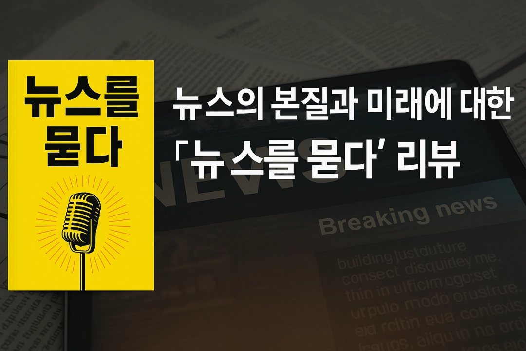 뉴스의 본질과 미래에 대한 통찰: &lsquo;뉴스를 묻다&rsquo;