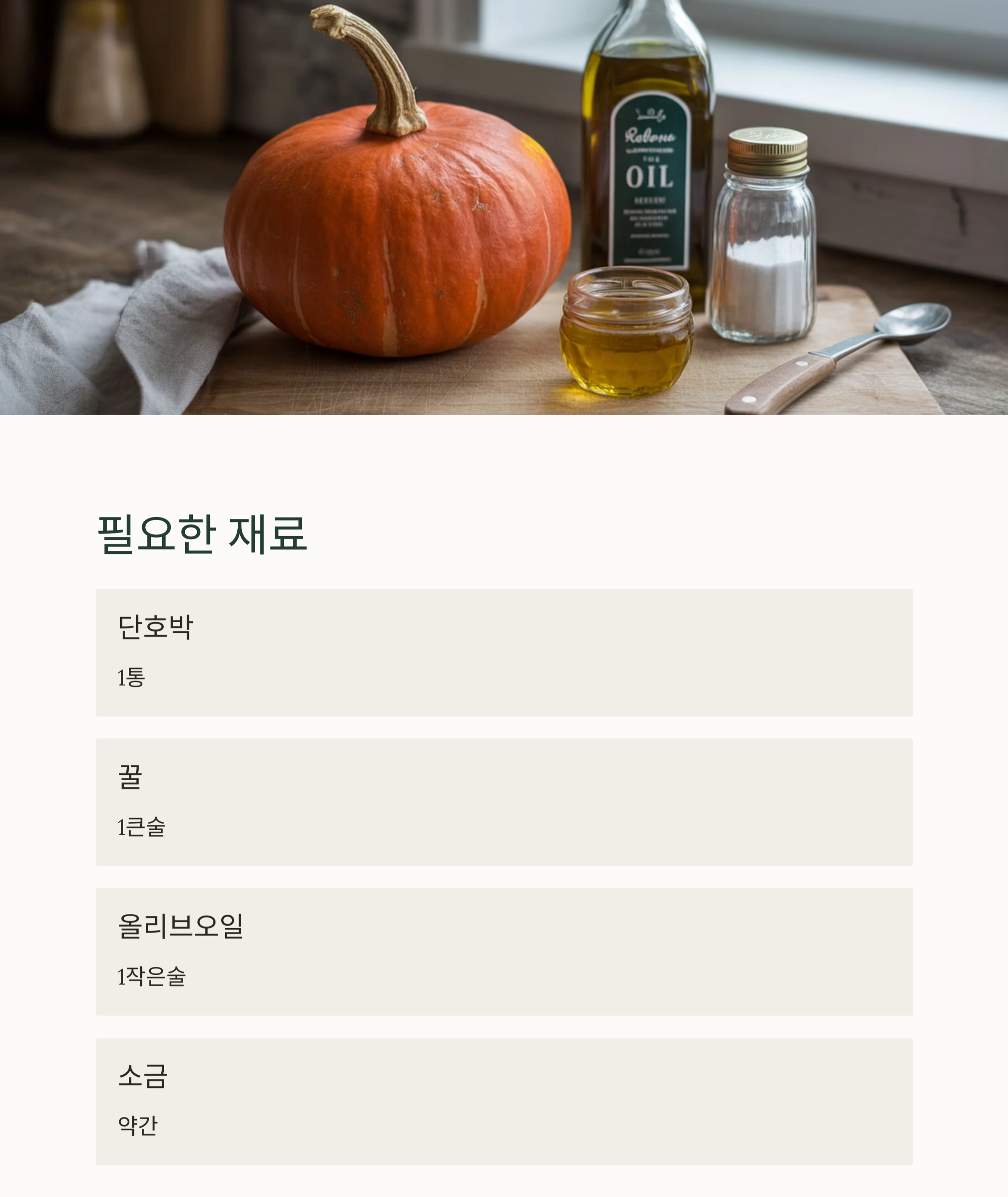 달콤하고 촉촉한 에어프라이어 단호박구이 레시피 공개!