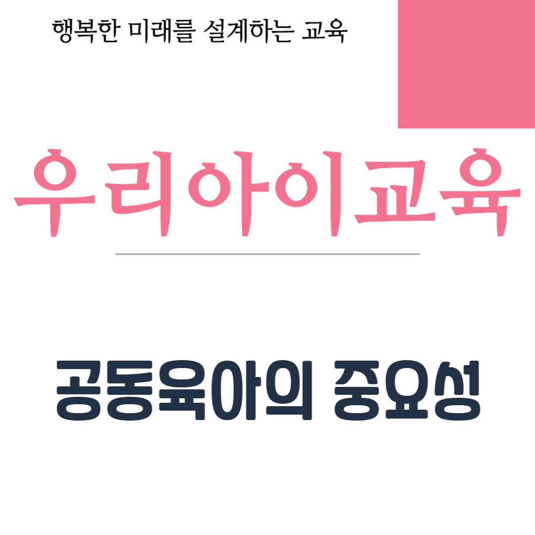 공동육아의 중요성