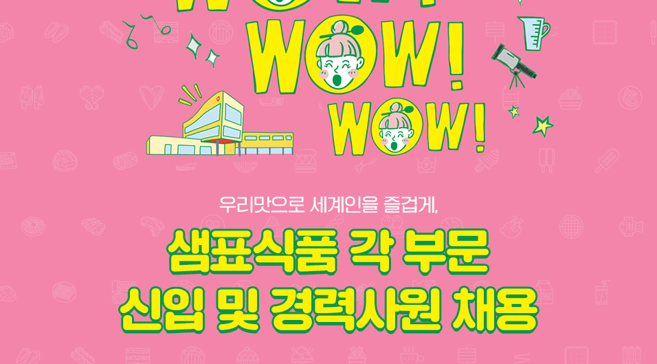 샘표식품 채용 - 메인 이미지