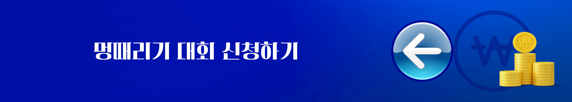멍때리기 대회 신청하기