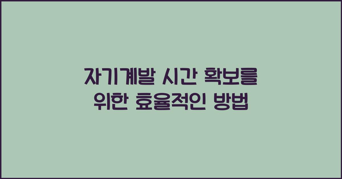 자기계발 시간 확보