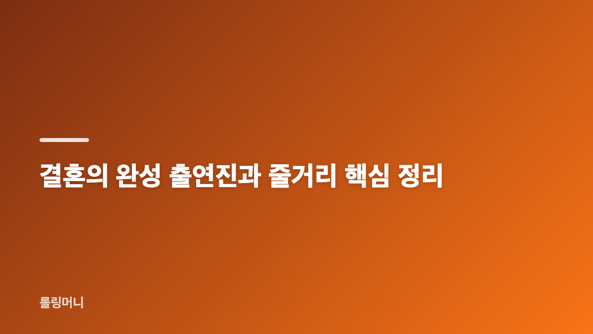 결혼의 완성 원작 없는 이유와 오리지널 극본 특징