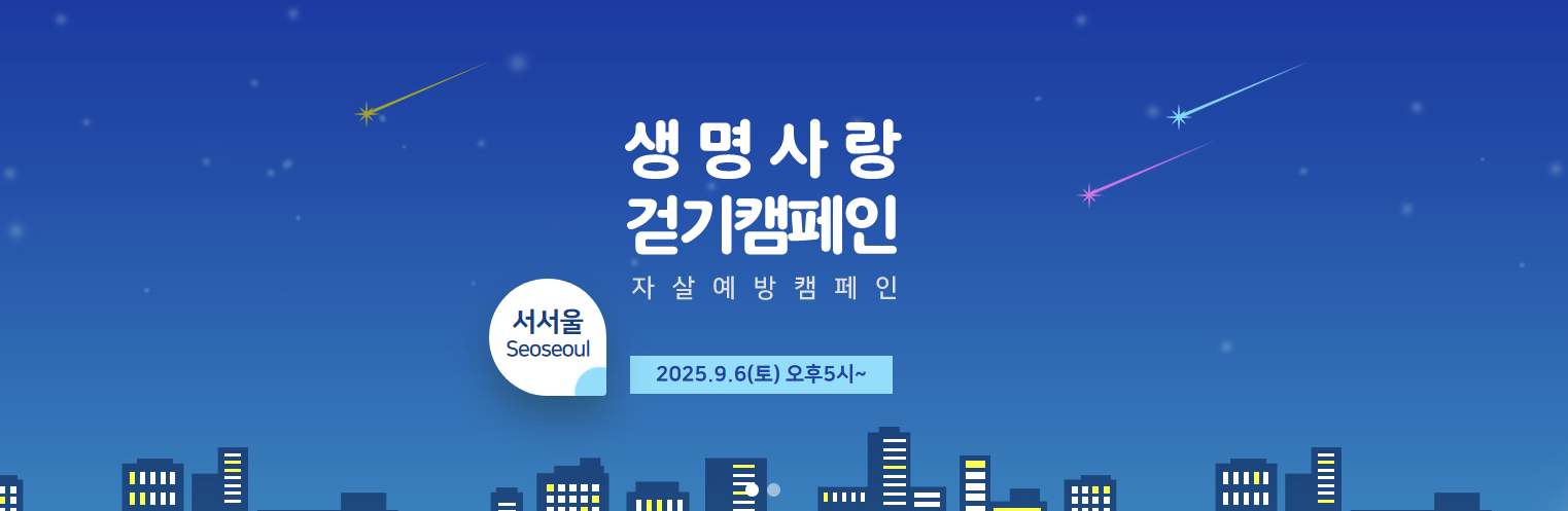 2025 달빛소나타 생명사랑걷기캠페인 접수기간과 참가방법 총정리