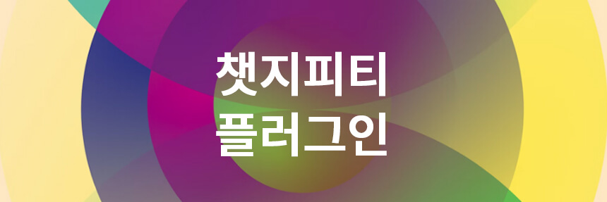 챗지피티-플러그인-썸네일-이미지