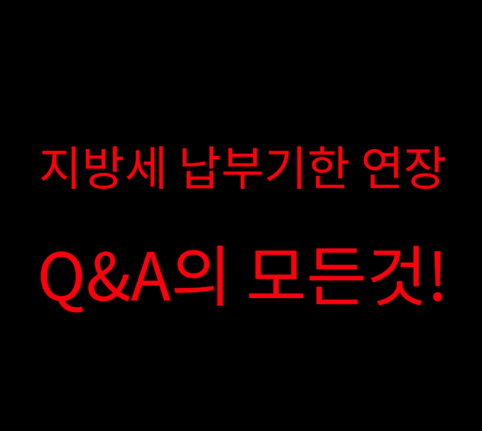 지방세 납부기한 연장
