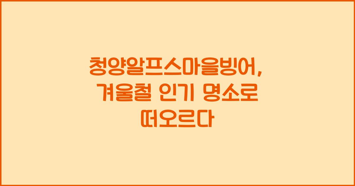 청양알프스마을빙어