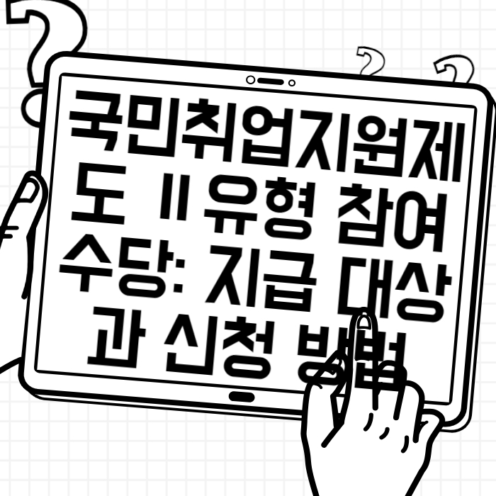 국민취업지원제도 Ⅱ유형 참여수당 지급 대상과 신청 방법