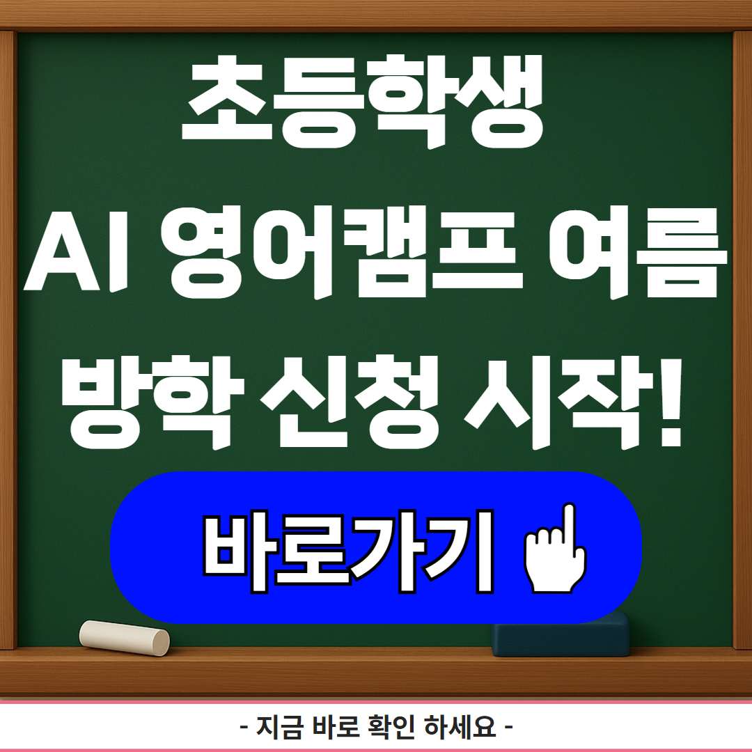 초등학생 AI 영어캠프 여름방학 신청