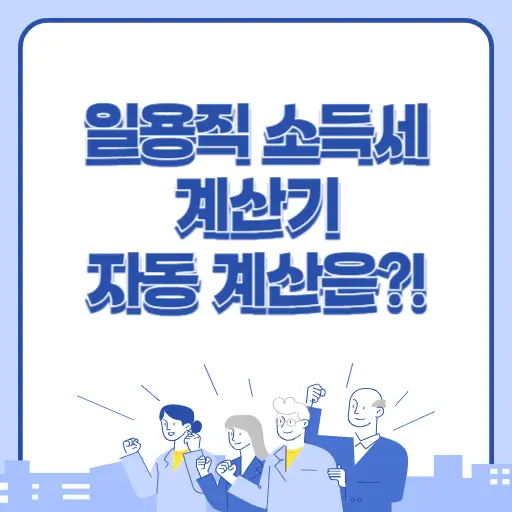 일용직 소득세 계산기 기능 활용하여 자동 계산하기