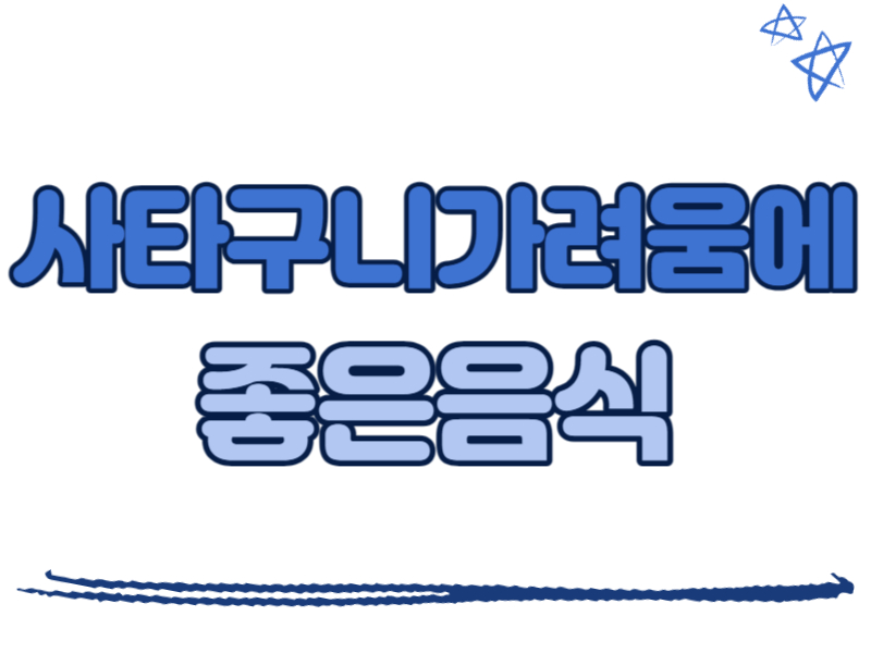 사타구니 가려움증에 좋은 음식