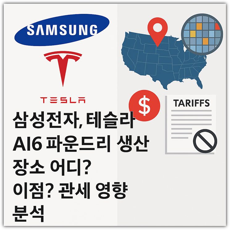 삼성전자 테슬라 AI6 파운드리 생산 장소 어디? 이점? 관세 영향 분석