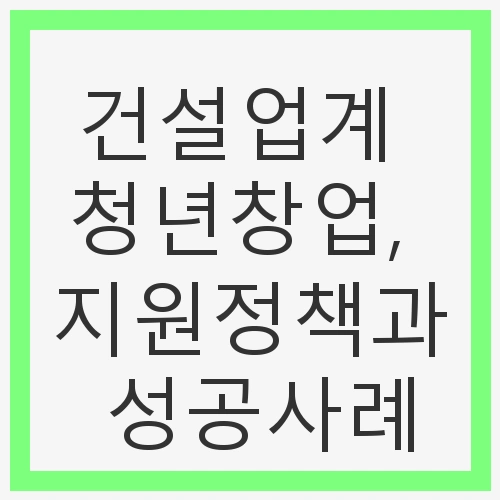 건설업계 청년창업의 중요성