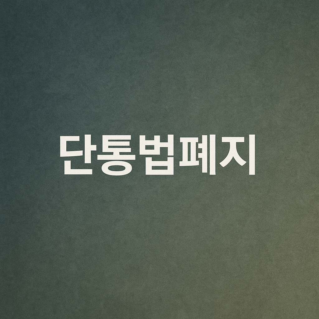 단통법 폐지 핸드폰 가격