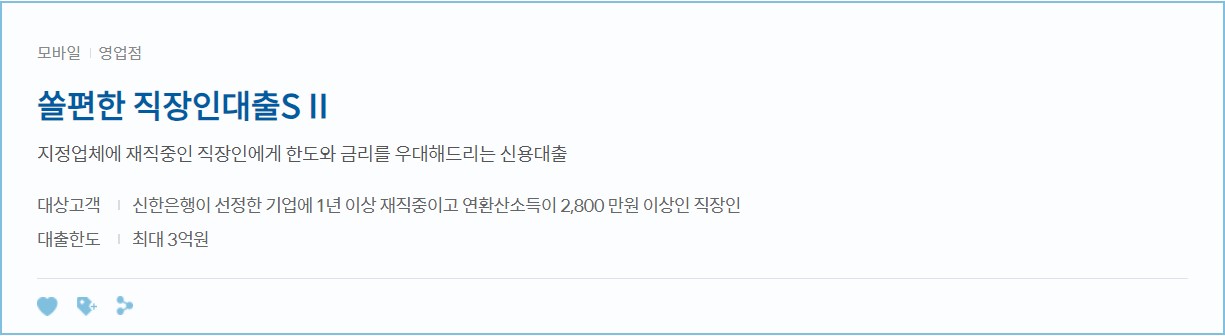 쏠 편한 직장인대출 SⅡ