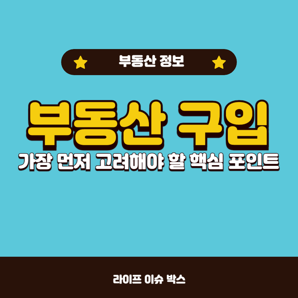 부동산 구입