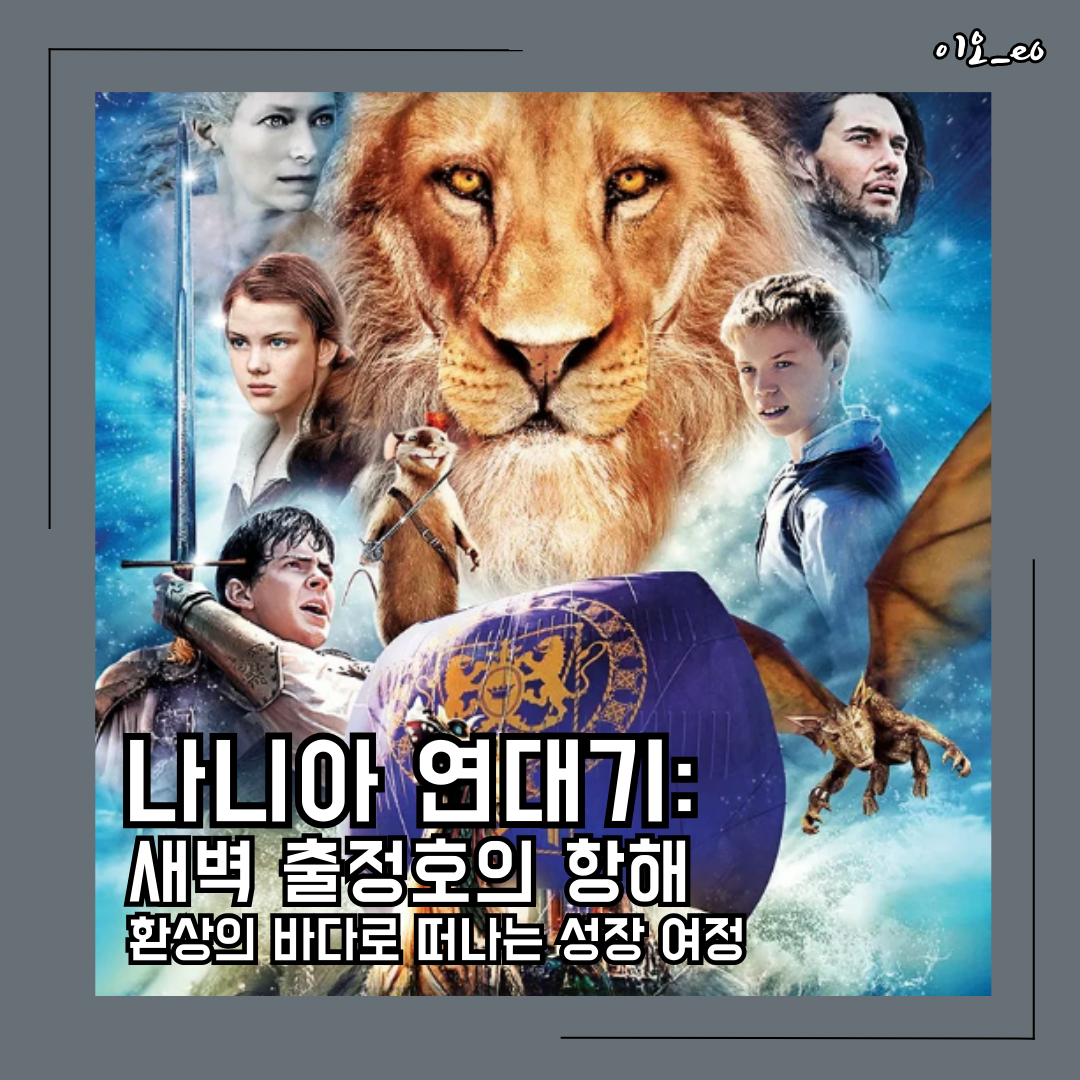 나니아 연대기 : 새벽 출정호의 항해