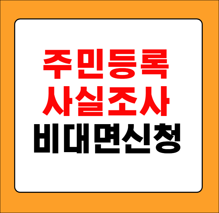 주민등록 사실조사