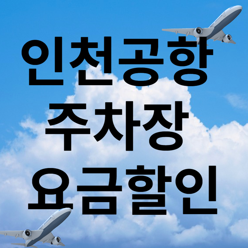인천공항 주차장 요금할인