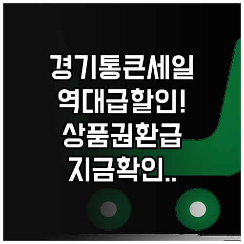 우리동네 경기 통큰세일 지역별 기간 ..