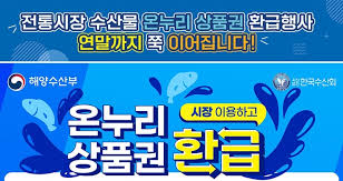 전통시장 온누리상품권 환급방법