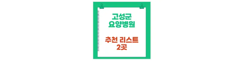 고성군 요양병원 추천 리스트 2곳-문구-썸네일