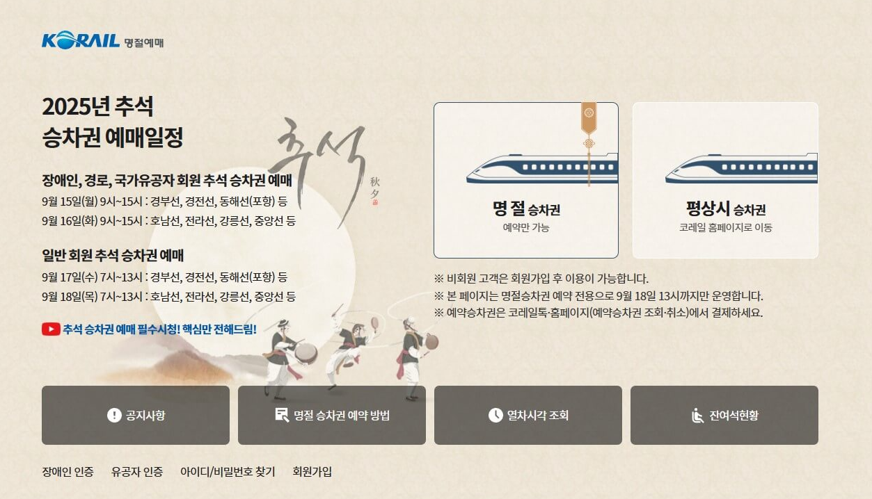 추석 KTX 예매 방법 총정리