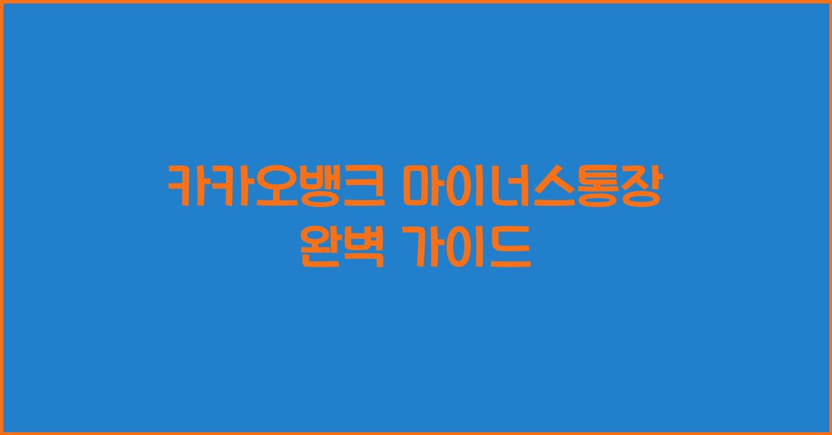 카카오뱅크 마이너스통장