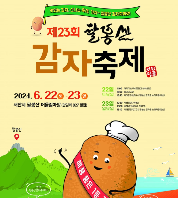서산 팔봉산 감자축제 일정 장소 공연 체험