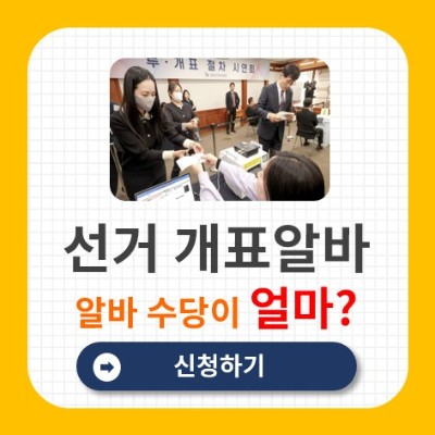 선거관리위원회 알바 신청방법