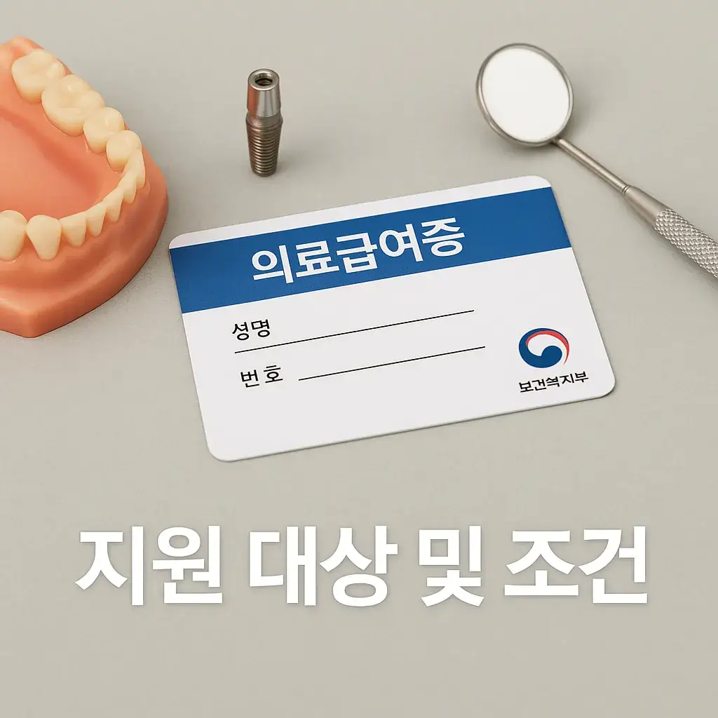 의료급여 임플란트 신청 방법