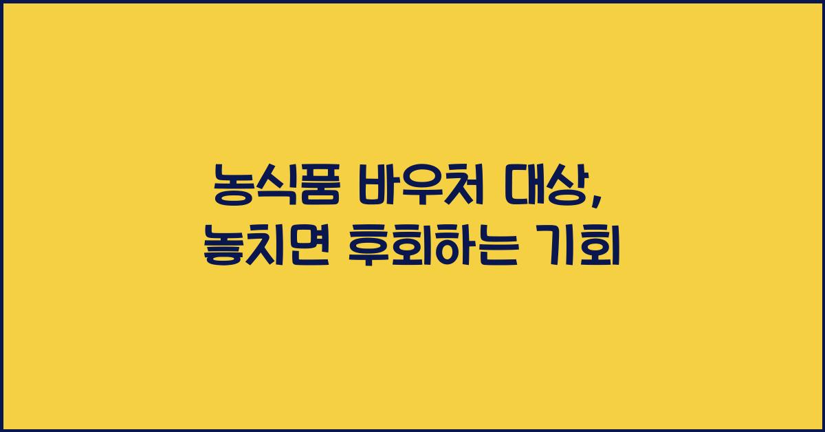 농식품 바우처 대상