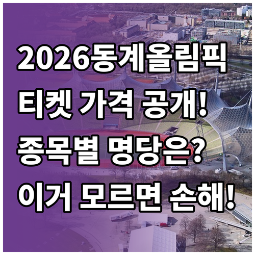 2026 동계올림픽 티켓 가격 정보와..