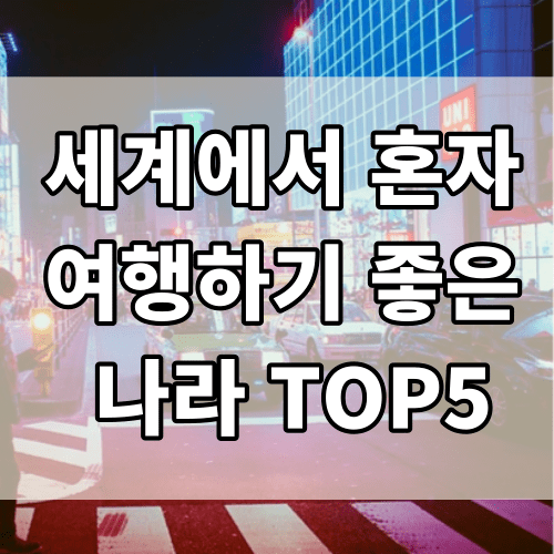 세계에서 혼자 여행하기 좋은 나라 TOP5