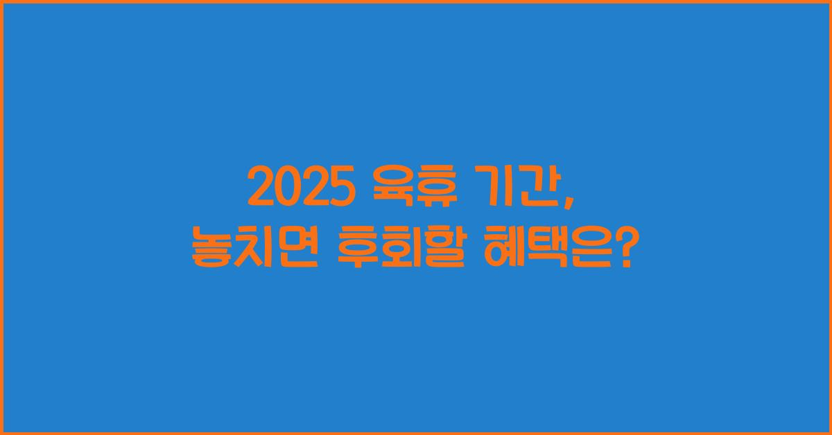 2025 육휴 기간